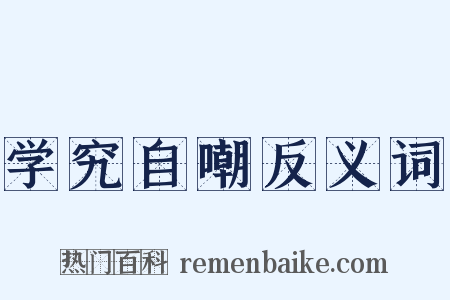 学究自嘲反义词是什么意思的图片